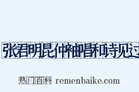 张君明昆仲袖唱和诗见过是什么意思的图片